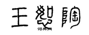 曾慶福王恕陶篆書個性簽名怎么寫