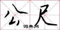 施手的意思_施手的解釋_國語詞典