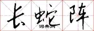 錢沛雲長蛇陣行書怎么寫