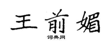 袁強王前媚楷書個性簽名怎么寫