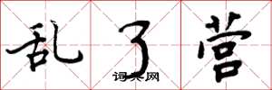 周炳元亂了營楷書怎么寫