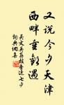 記得年時臨上馬,看人眼淚汪汪。 詩詞名句
