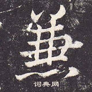 鄭雲逵在李廣業碑中寫的兼