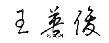 駱恆光王英俊草書個性簽名怎么寫