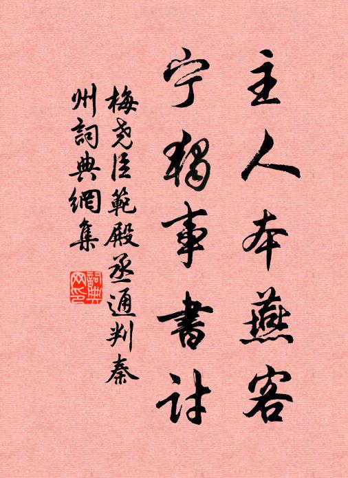 幸賒道念戚 詩詞名句