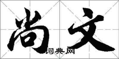 胡問遂尚文行書怎么寫