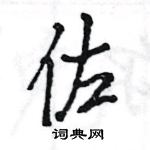 王旻寫的硬筆行書佐