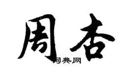 胡問遂周杏行書個性簽名怎么寫