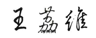 駱恆光王荔維行書個性簽名怎么寫