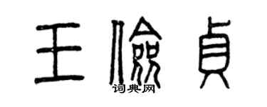 曾慶福王儉貞篆書個性簽名怎么寫