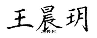 丁謙王晨玥楷書個性簽名怎么寫