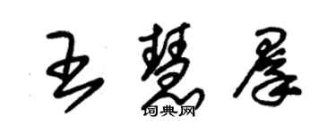朱錫榮王慧群草書個性簽名怎么寫