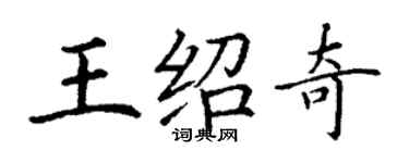 丁謙王紹奇楷書個性簽名怎么寫