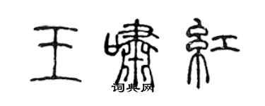 陳聲遠王嘯紅篆書個性簽名怎么寫