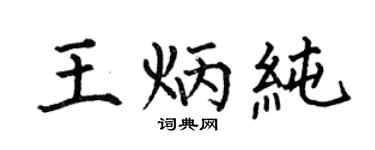 何伯昌王炳純楷書個性簽名怎么寫