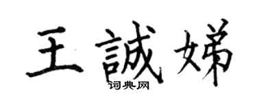 何伯昌王誠娣楷書個性簽名怎么寫
