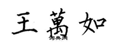 何伯昌王萬如楷書個性簽名怎么寫