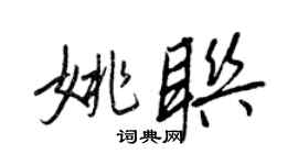 王正良姚聯行書個性簽名怎么寫