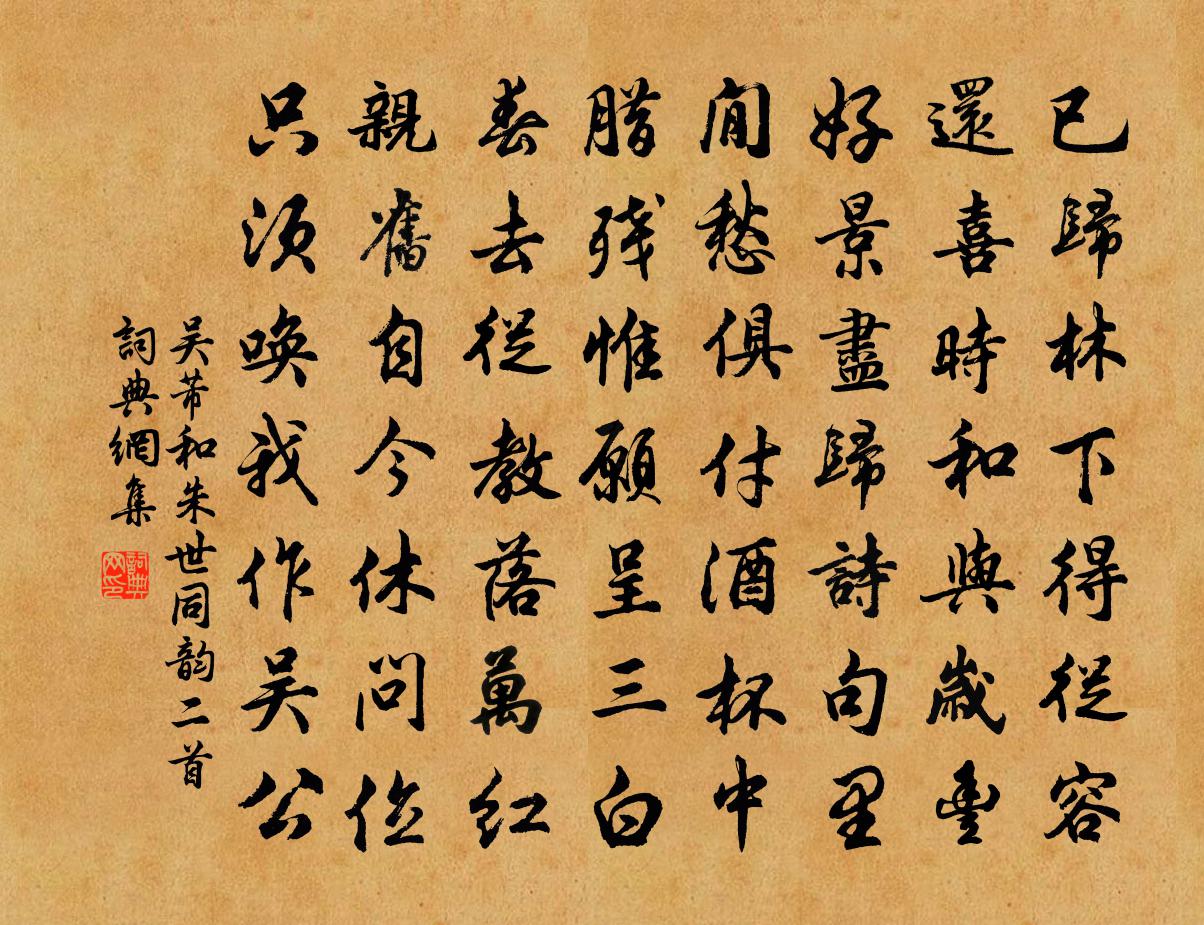 吳芾和朱世同韻二首書法作品欣賞