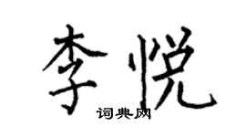 何伯昌李悅楷書個性簽名怎么寫