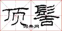 柯春海頂髻隸書怎么寫