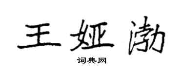 袁強王婭渤楷書個性簽名怎么寫