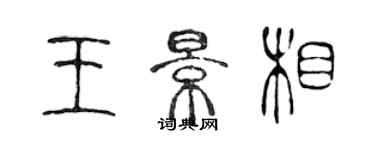 陳聲遠王景相篆書個性簽名怎么寫