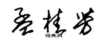 朱錫榮孟桂芳草書個性簽名怎么寫