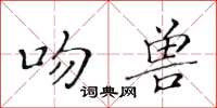 黃華生吻獸楷書怎么寫