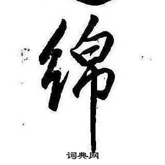 康熙千字文中綿的寫法