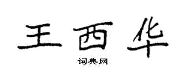 袁強王西華楷書個性簽名怎么寫