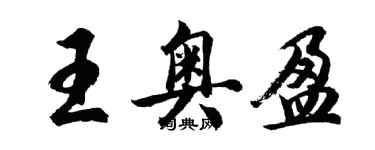 胡問遂王奧盈行書個性簽名怎么寫