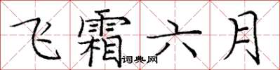 龐中華飛霜六月楷書怎么寫