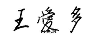 王正良王愛多行書個性簽名怎么寫