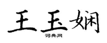 丁謙王玉嫻楷書個性簽名怎么寫