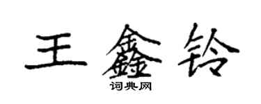 袁強王鑫鈴楷書個性簽名怎么寫