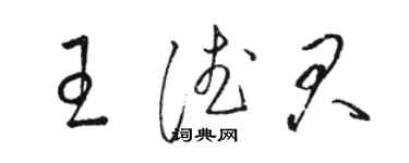 駱恆光王德君草書個性簽名怎么寫