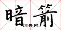 周炳元暗箭楷書怎么寫