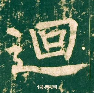 柳公權神策軍碑中迴的寫法