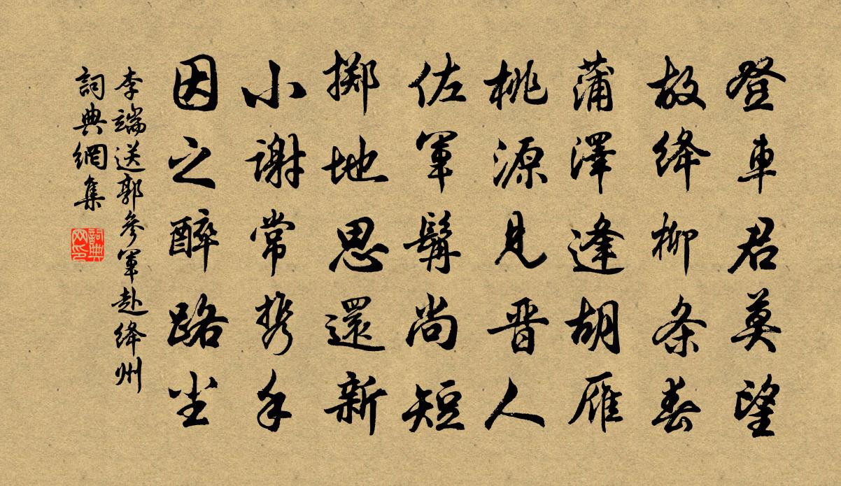 李端送郭參軍赴絳州書法作品欣賞