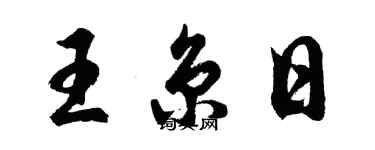 胡問遂王京日行書個性簽名怎么寫