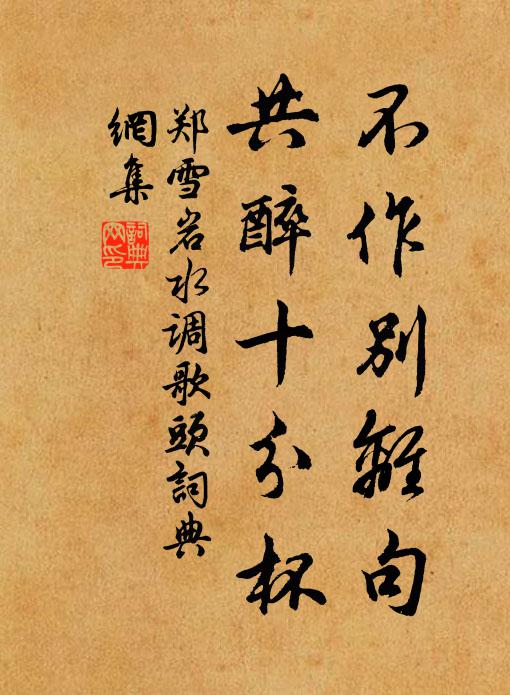 鄭雪岩的名句_鄭雪岩的詩詞名句_詩詞名句