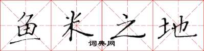 黃華生魚米之地楷書怎么寫