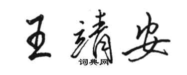 駱恆光王靖安行書個性簽名怎么寫