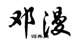 胡問遂鄧漫行書個性簽名怎么寫