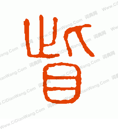 說文解字寫的眥