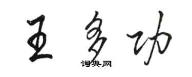 駱恆光王多功行書個性簽名怎么寫