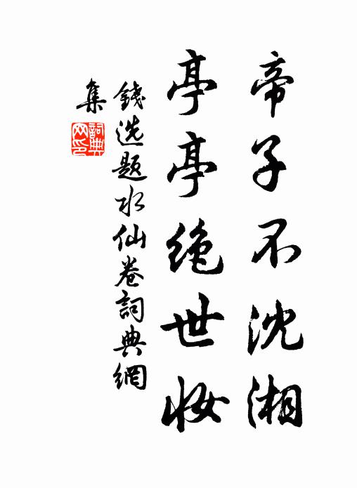 山儀不里龐公帽，軃袖深藏傳老槌 詩詞名句