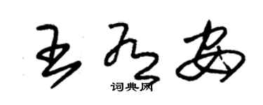 朱錫榮王有安草書個性簽名怎么寫