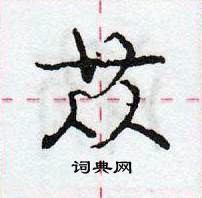 龐中華寫的硬筆行書蓯